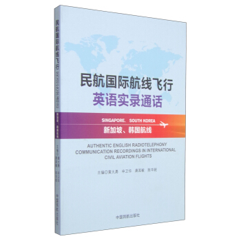 民航国际航线飞行英语实录通话：新加坡、韩国航线（附光盘1张）