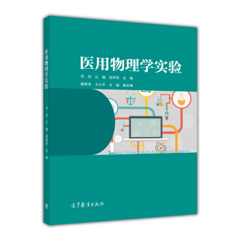医用物理学实验