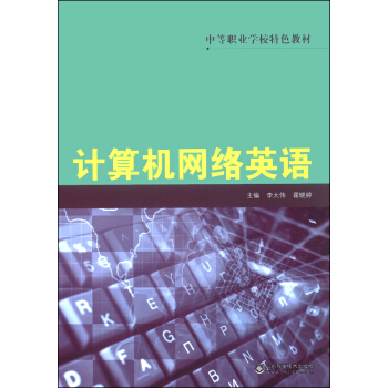 中等职业学校特色教材：计算机网络英语