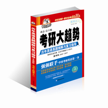 考研大趋势之二 历年英语真题细解与复习指导 基础版