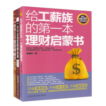 一本书读懂投资理财学升级版+一本书读懂互联网金融+给工薪族的第一本理财启蒙书（套装共3册）