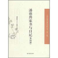 中国近现代稀见史料丛刊（第二辑）：潘德舆家书与日记（外四种）