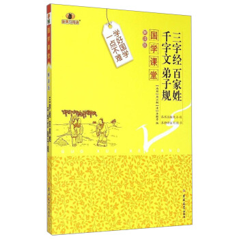 国学课堂：三字经百家姓千字文弟子规（解读版）