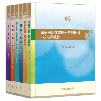 汉语国际教育硕士系列教材：核心课教材（套装共6册）