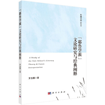 “耶鲁学派”文论研究与经典阐释