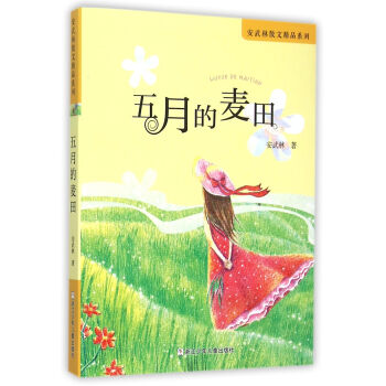 五月的麦田/安武林散文精品系列