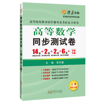 高等数学同步测试卷(上册)(同济七版) 燎原教育 同步辅导 考研 燎原高数（2016最新版）