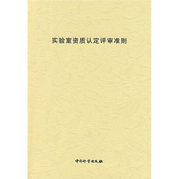 实验室资质认定评审准则
