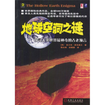 地球空洞之谜：探寻人类世界最神奇的古老预言