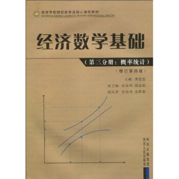 高等学校财经类专业核心课程教材：经济数学基础（第3分册）（概率统计）（修订第4版）
