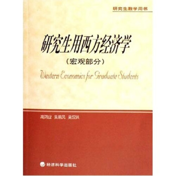 Economic Science Press 经济科学出版社 研究生教学用书：研究生用西方经济学（宏观部分）