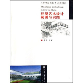 高等学校艺术设计类专业规划教材：环境艺术设计制图与识图