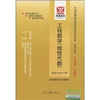 全国高等教育自学考试同步训练·同步过关：工程数学（线性代数）