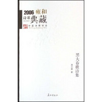 2006雍和诗歌典藏：黑大春歌诗集