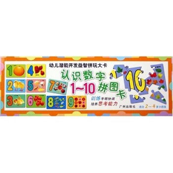 幼儿潜能开发益智拼玩大卡·认识数字：1-10拼图卡（适合2-4岁小朋友）