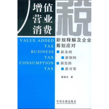 增值税、营业税、消费税新规释解及企业筹划应对