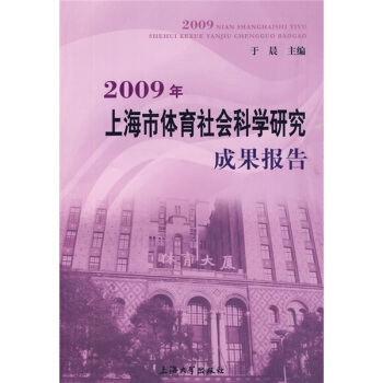 2009年上海市体育社会科学研究成果报告