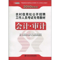 农村信用合作社招聘工作人员考试标准预测试卷：审计·会计（2010最新版）