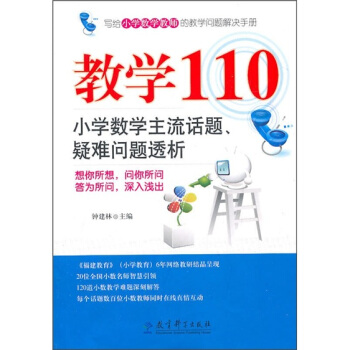 教学110：小学数学主流话题、疑难问题透析