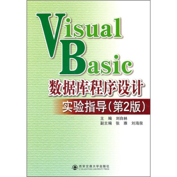 Visual Basic数据库程序设计实验指导（第2版）