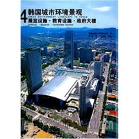 韩国城市环境景观4：展览设施·教育设施·政府大楼