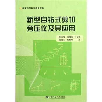 新型自钻式剪切旁压仪及其应用