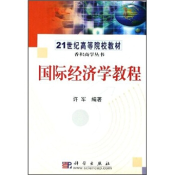 21世纪高等院校教材·香积商学丛书：国际经济学教程