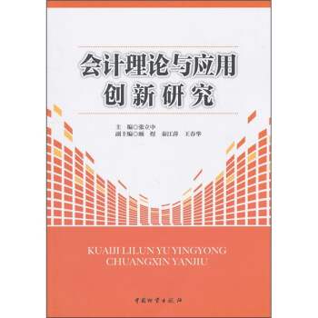 会计理论与应用创新研究