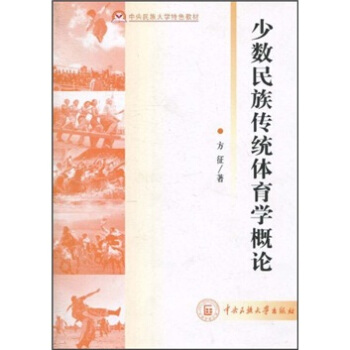 中央民族大学特色教材：少数民族传统体育学概论