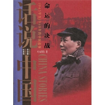 命运的决战：1945年至1949年的中国故事