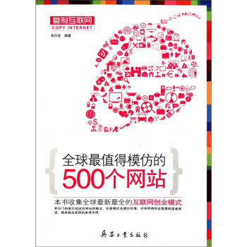 全球最值得模仿的500个网站