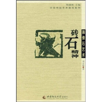 画像石艺术：砖石精神