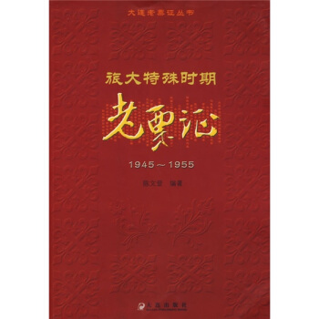 旅大特殊时期老票证（1945-1955）