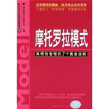 世界顶尖企业特色管理模式·摩托罗拉模式：高绩效管理的7个黄金法则