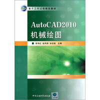 基于工作过程教改教材：AutoCAD2010机械绘图