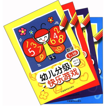 幼儿分级：快乐游戏（套装共4册）