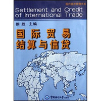 国际贸易结算与信贷