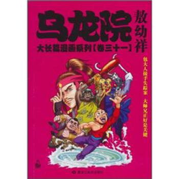 乌龙院大长篇漫画系列（卷31）