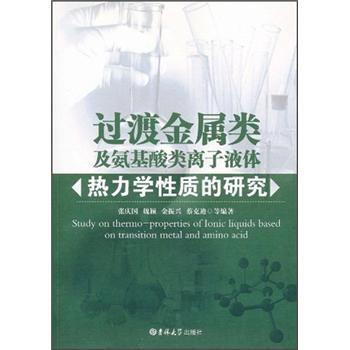 过渡金属类及氨基酸类离子液体热力学性质的研究