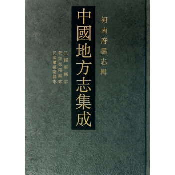 中国地方志集成：河南府县志辑（套装共70册）