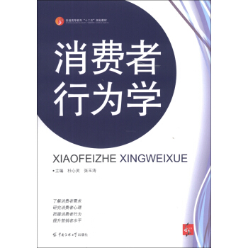 消费者行为学/普通高等教育“十二五”规划教材