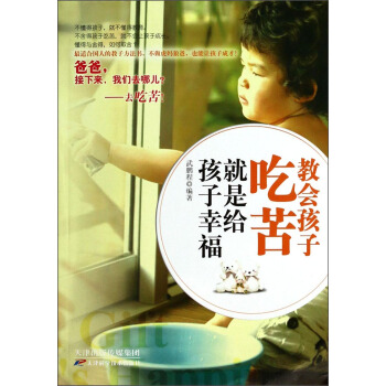 教会孩子吃苦就是给孩子幸福