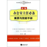 办公室主任工作必备系列丛书：新编办公室主任必备素质与技能手册