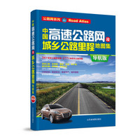 中国高速公路网及城乡公路里程地图集（2014）
