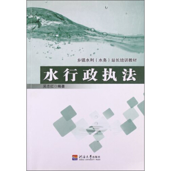 乡镇水利（水务）站长培训教材：水行政执法
