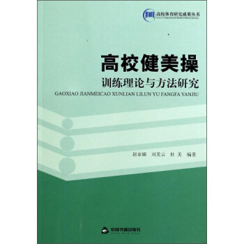 高校健美操训练理论与方法研究/高校体育研究成果丛书