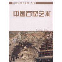 中国大百科全书（普及版 美术卷）：中国石窟艺术