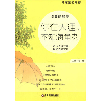 角落里的青春（浅夏韵歌卷）：你在天涯，不知海角老