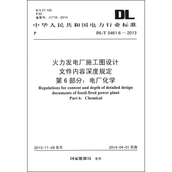 火力发电厂施工图设计文件内容深度规定·第6部分：电厂化学（DL/T 5461.6-2013）