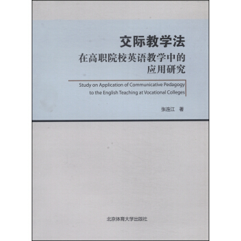 交际教学法在高职院校英语教学中的应用研究